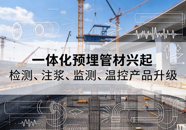 旬阳一体化管材产品兴起，声测注浆一体管、多功能预埋管应用增多