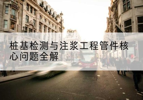 旬阳声测管常用规格有哪些？-桩基检测与注浆工程管件核心问题全解